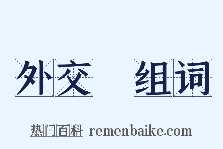 外交戰组词是什么意思的图片